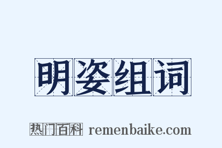明姿组词是什么意思的图片